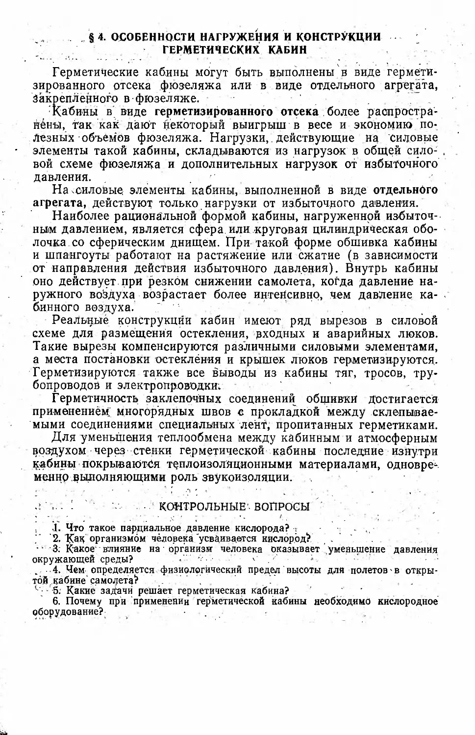 § 4. Особенности нагружения и конструкции герметических кабин
Контрольные вопросы