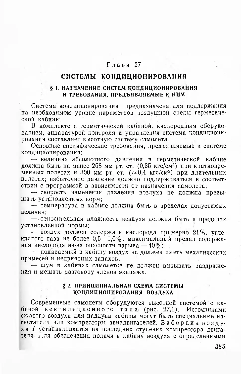 Глава 27. Системы кондиционирования
§ 2. Принципиальная схема системы кондиционирования воздуха