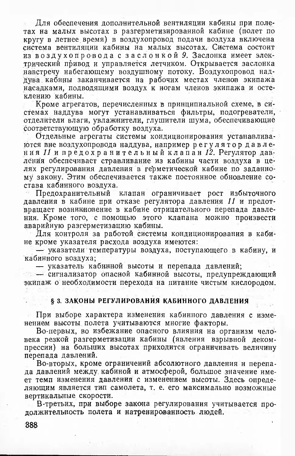 § 3. Законы регулирования кабинного давления