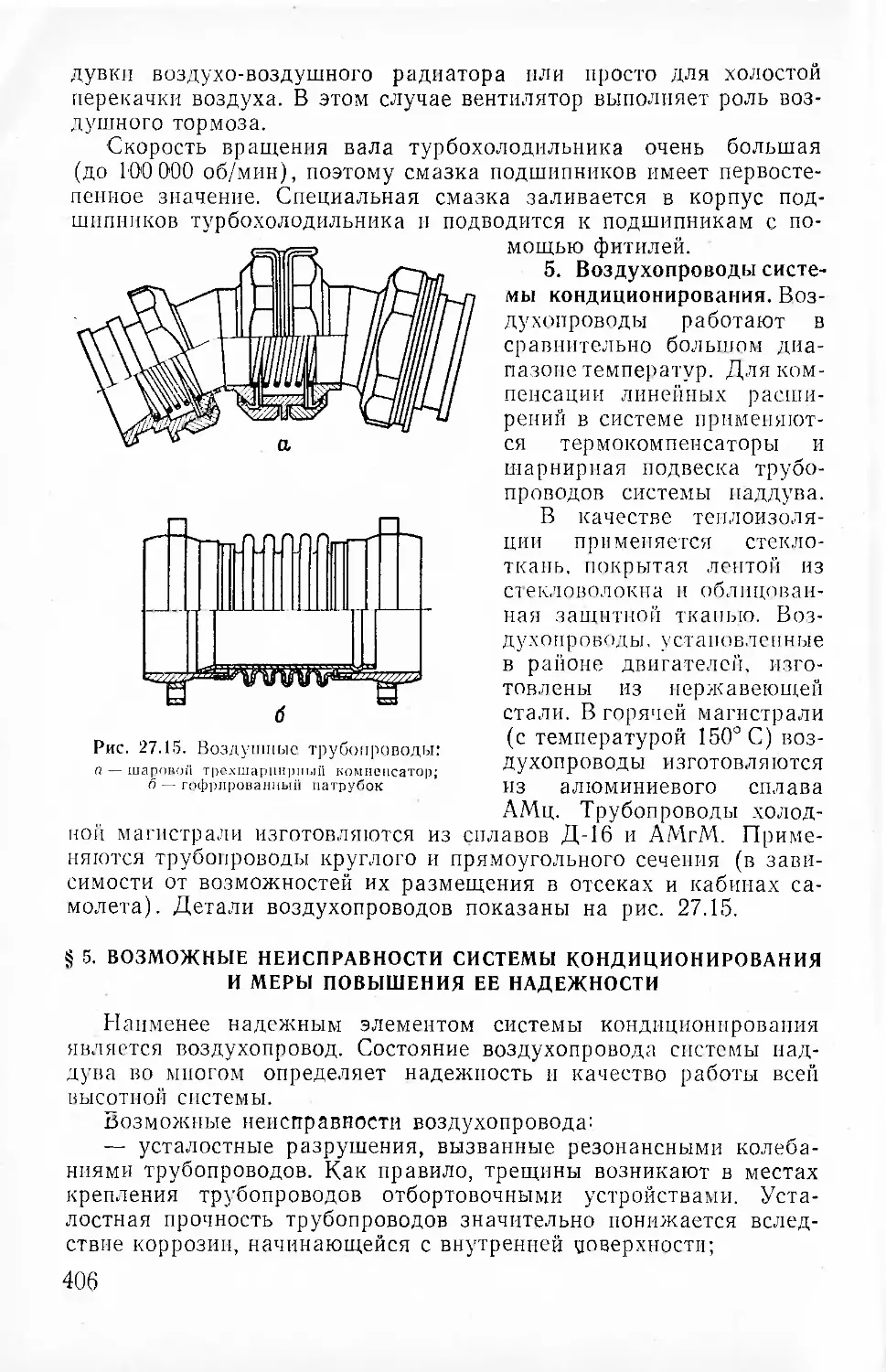 § 5. Возможные неисправности системы кондиционирования и ме¬ры, повышения ее надежности