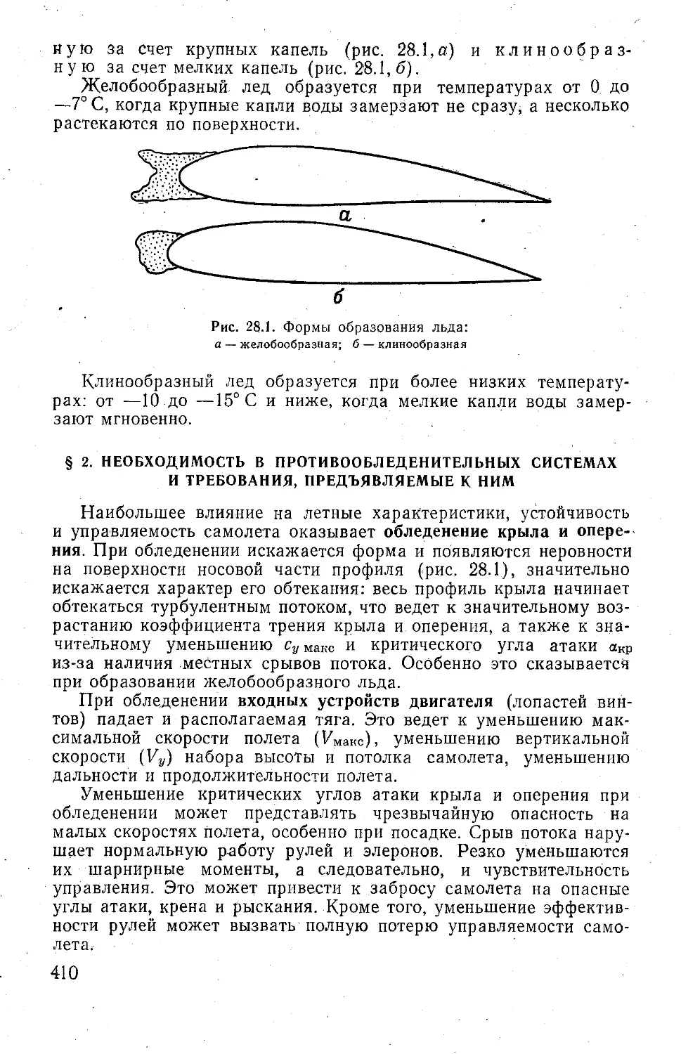 § 2. Необходимость в противообледенительных системах и требования, предъявляемые к ним