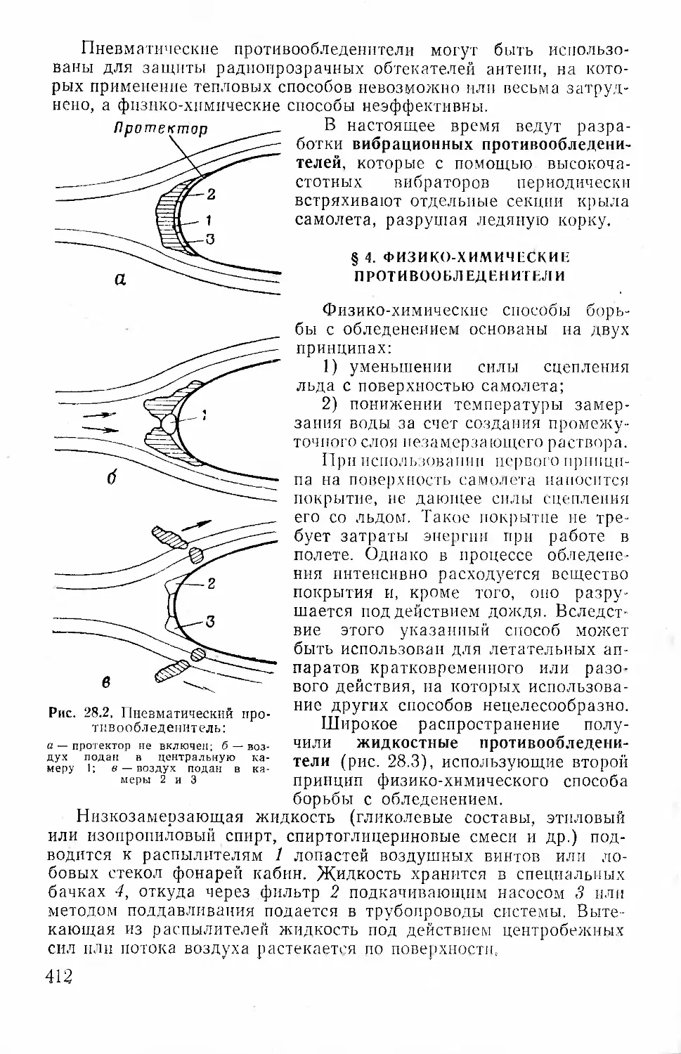 § 4. Физико-химические противообледенители