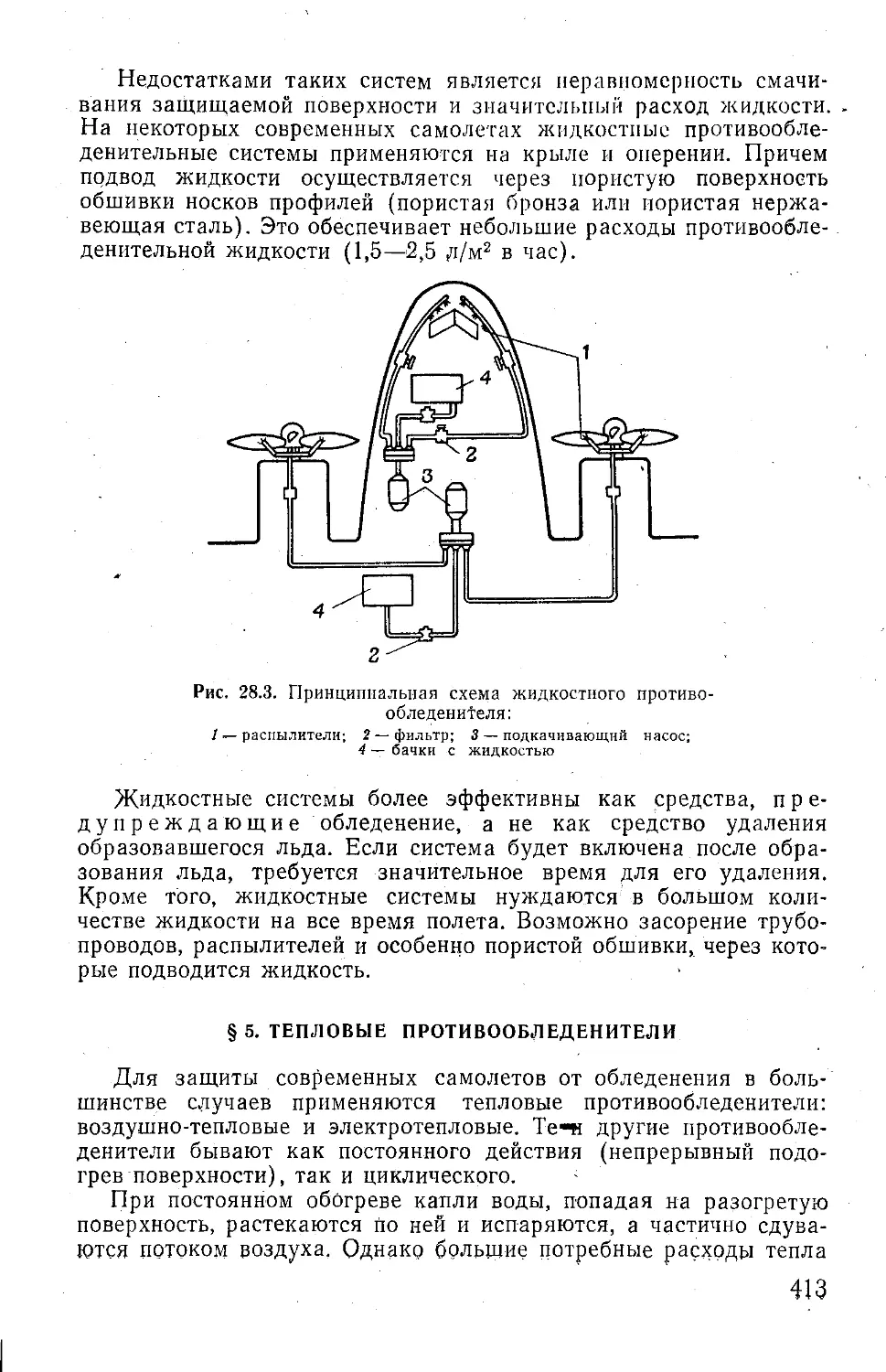 § 5. Тепловые протибообледенители