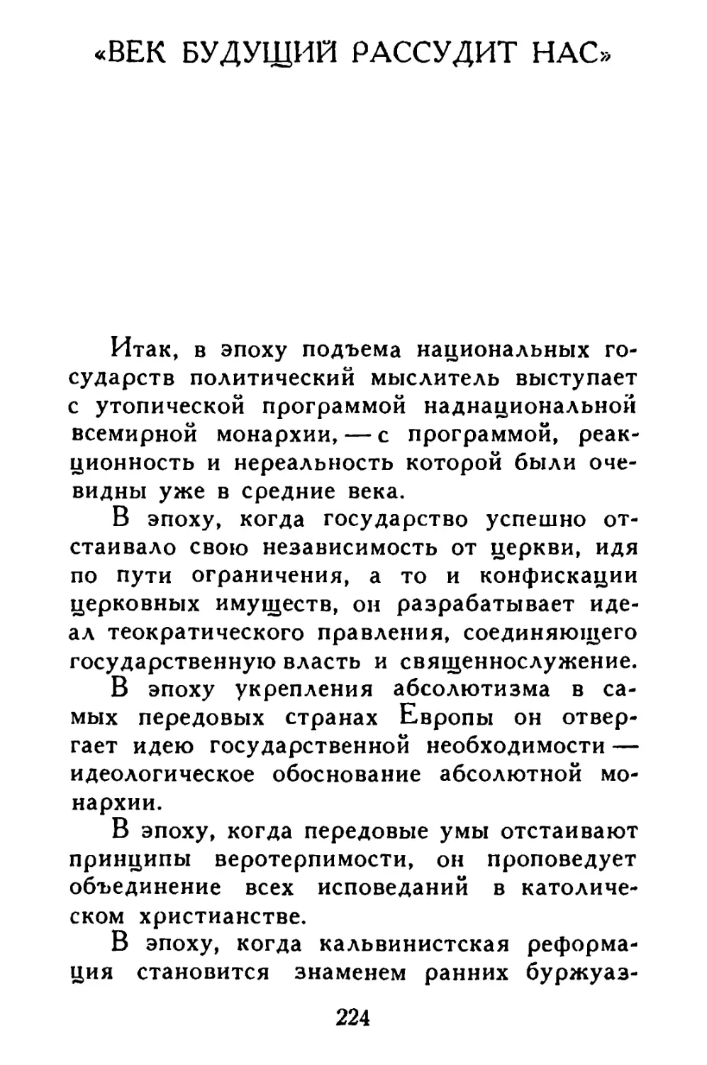 «Век будущий рассудит нас»