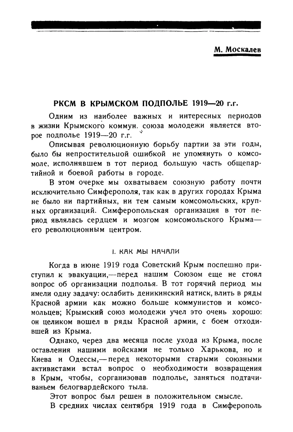 М. Москалев. РКСМ в Крымском подполье 1919—20 гг.