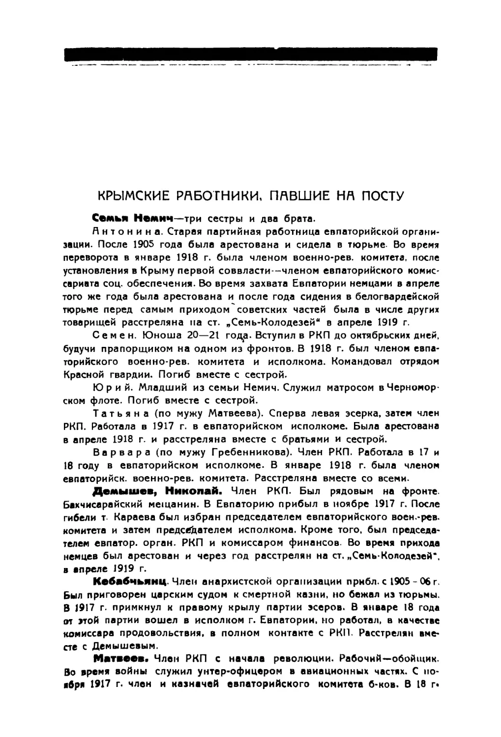 Крымские работники, павшие на посту