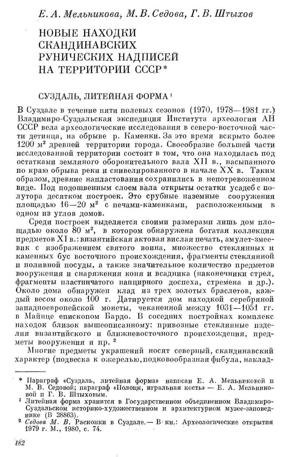 Мельникова Е.А., Седова М.В., Штыхов Г.В. Новые находки скандинавских рунических надписей на территории СССР