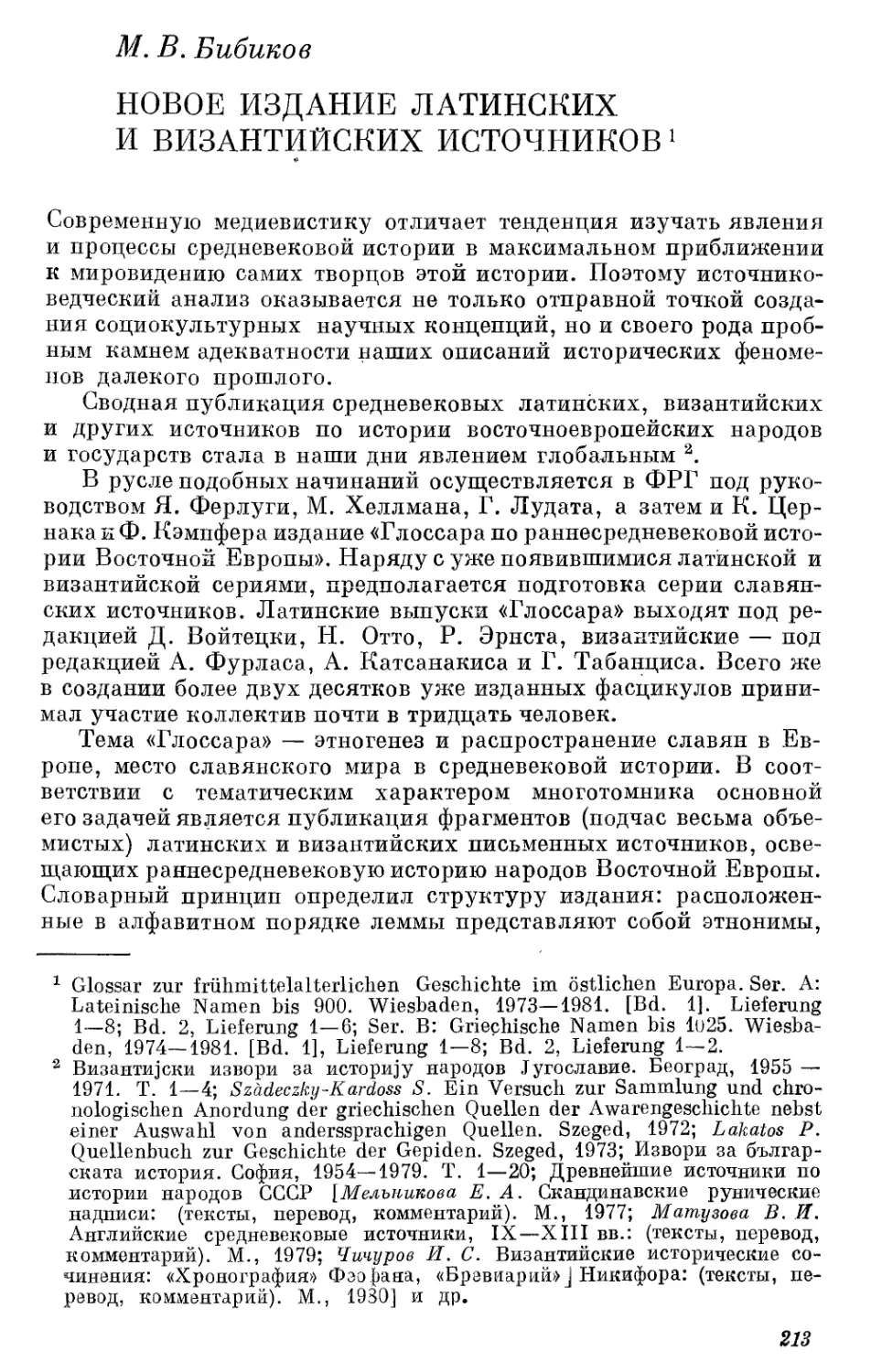 Бибиков М.В. Новое издание латинских и византийких источников