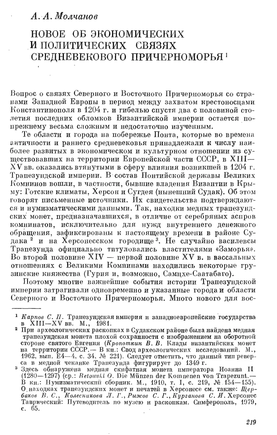 Молчанов А.А. Новое об экономических и политических связях средневекового Причерноморья