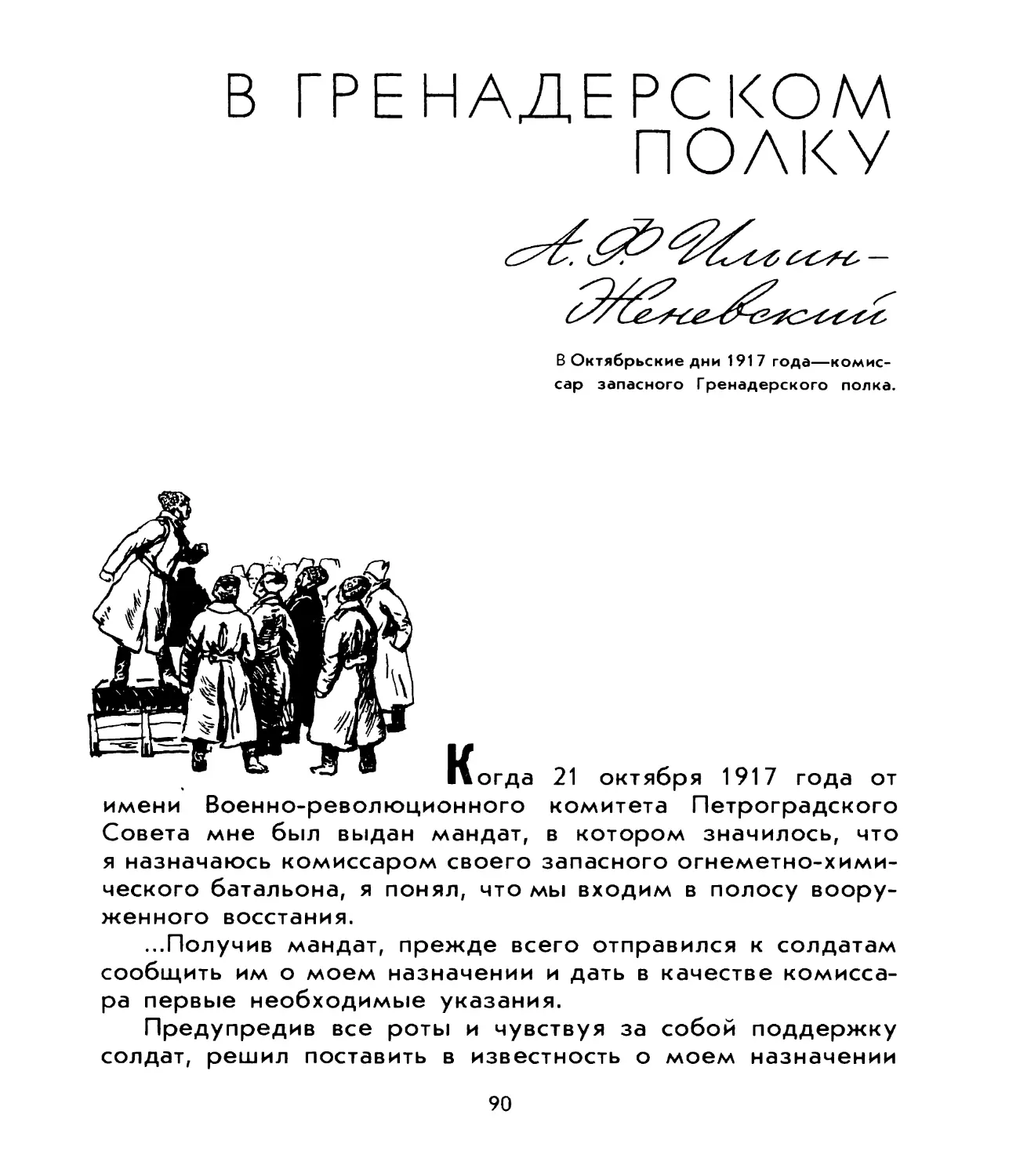 Ильин-Женевский А.Ф. В гренадерском полку