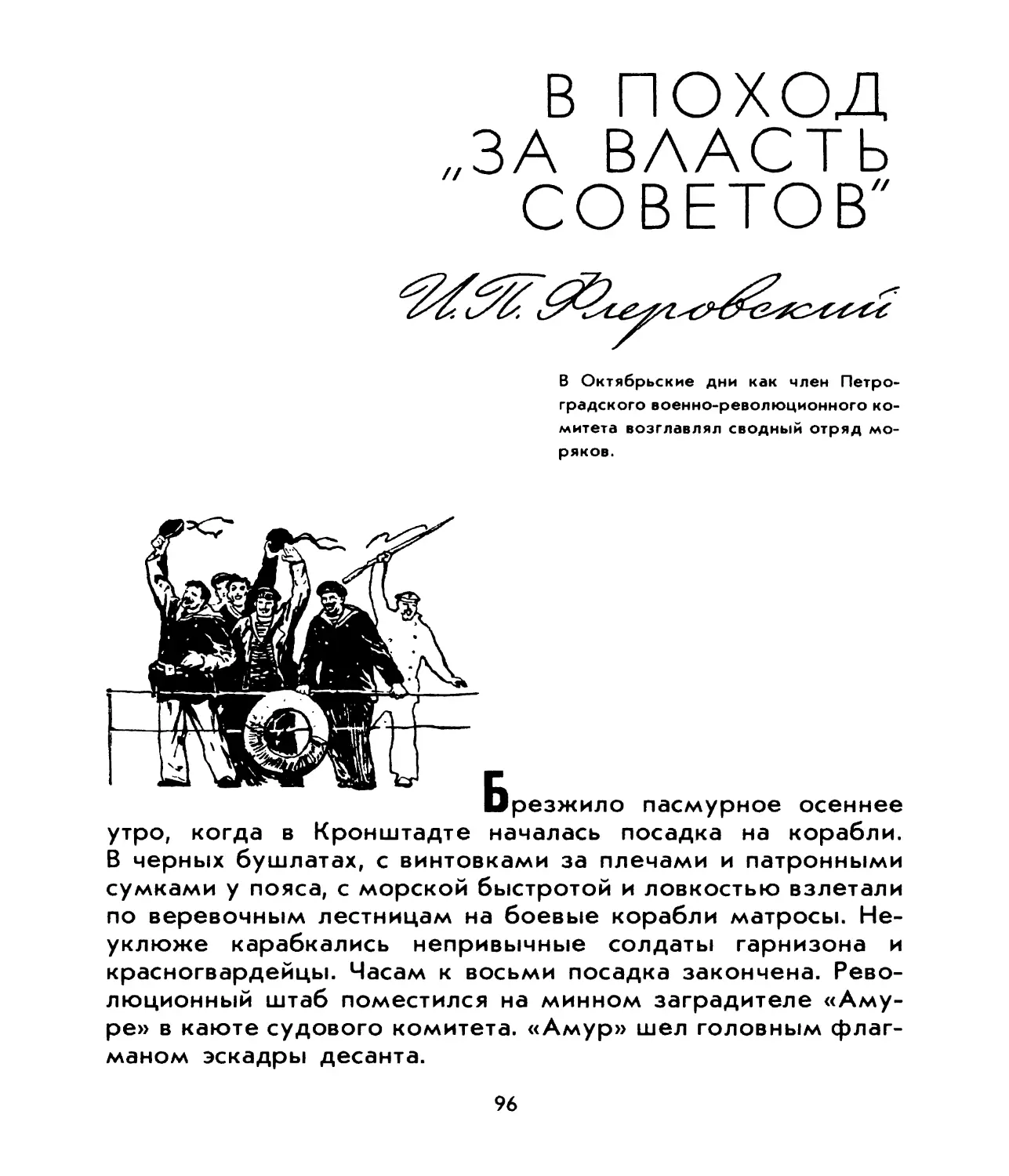 Флеровский И.П. В поход «За власть Советов»