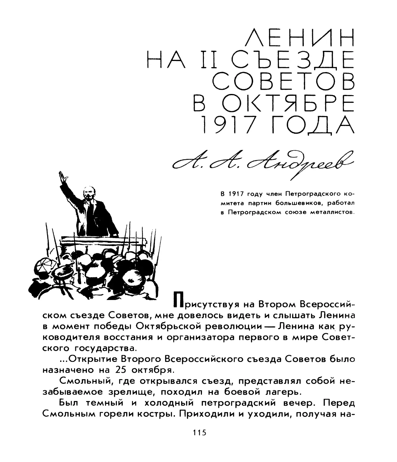 Андреев А.А. Ленин на Ii Съезде Советов в октябре 1917 года