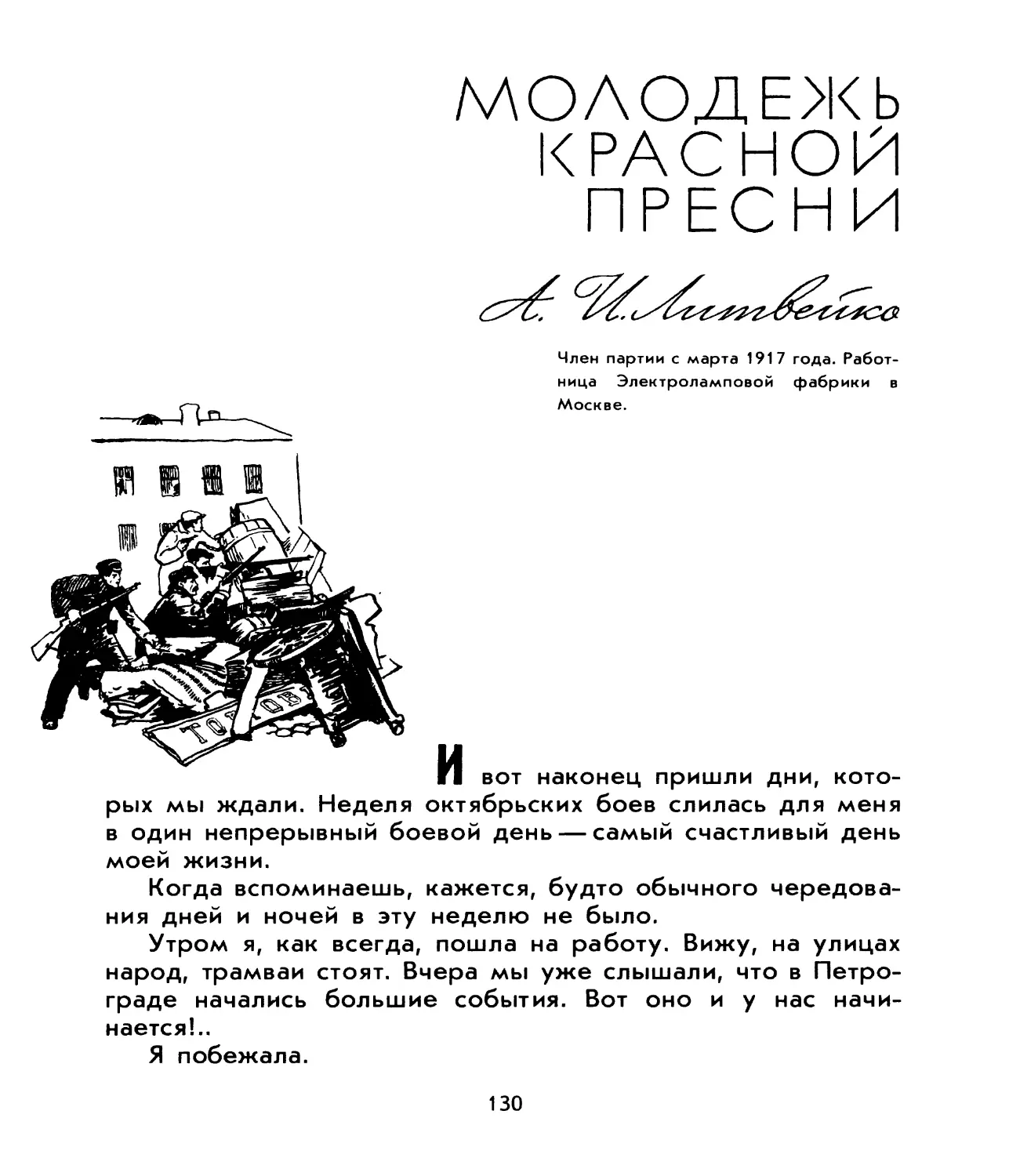 Литвейко A.И. Молодежь Красной Пресни