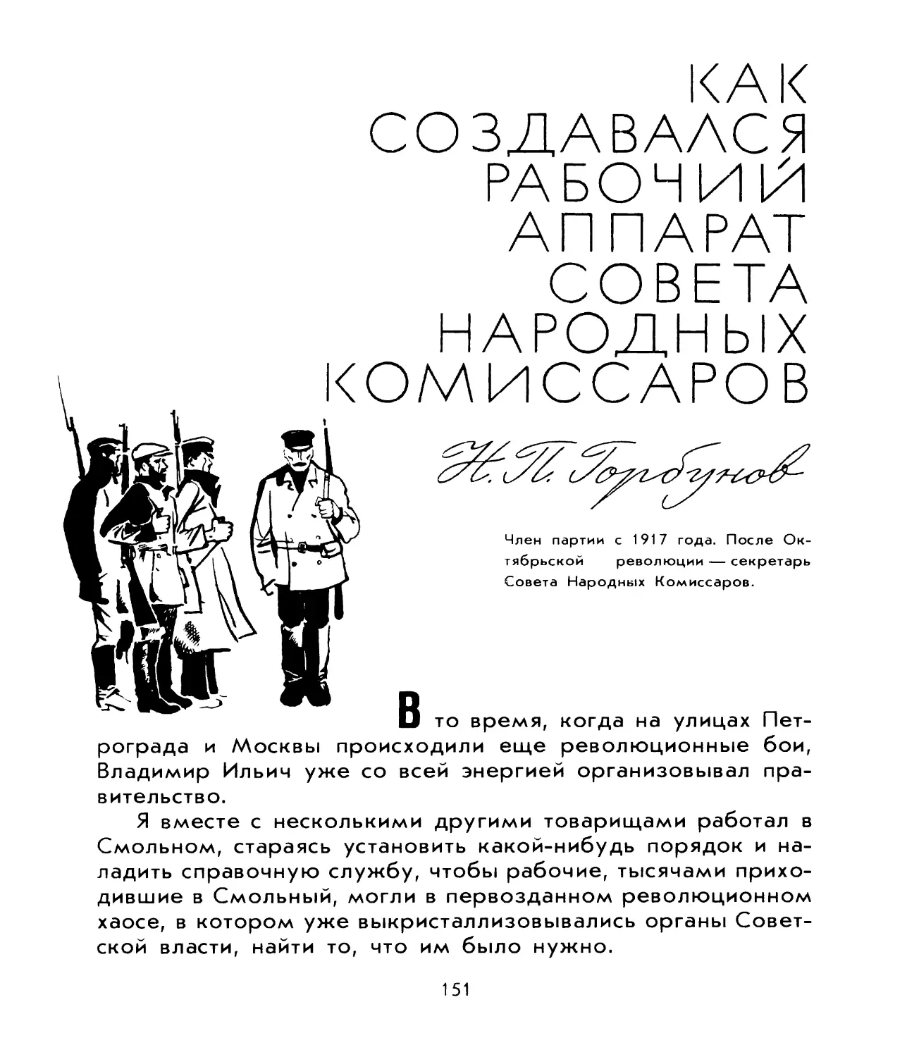 Горбунов Н.П. Как создавался рабочий аппарат Совета Народных Комиссаров