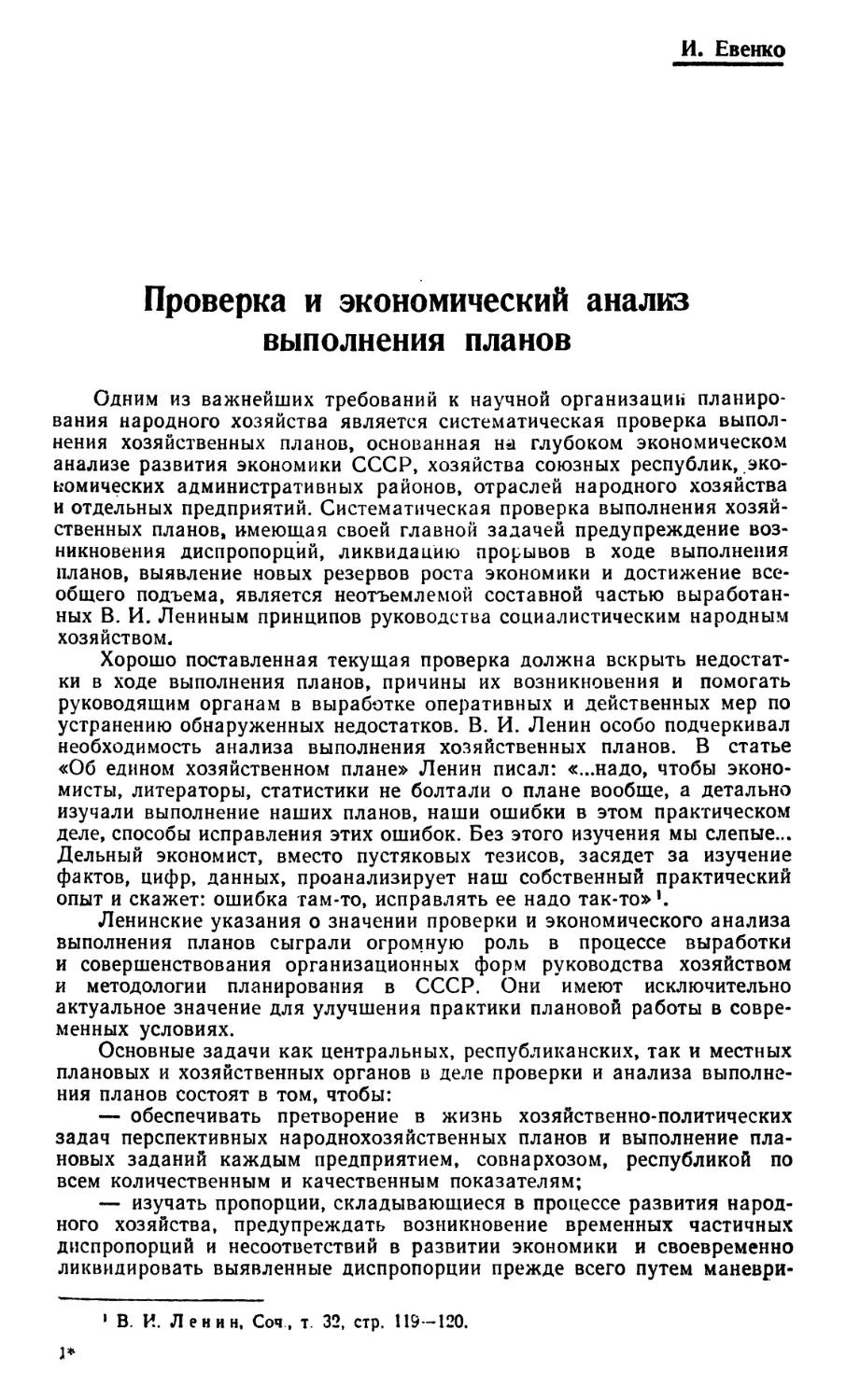 И. Евенко — Проверка и экономический анализ выполнения планов