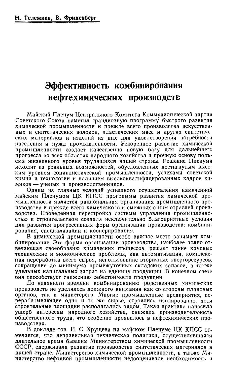 Н. Тележкин, В. Фриденберг — Эффективность комбинирования нефтехимических производств