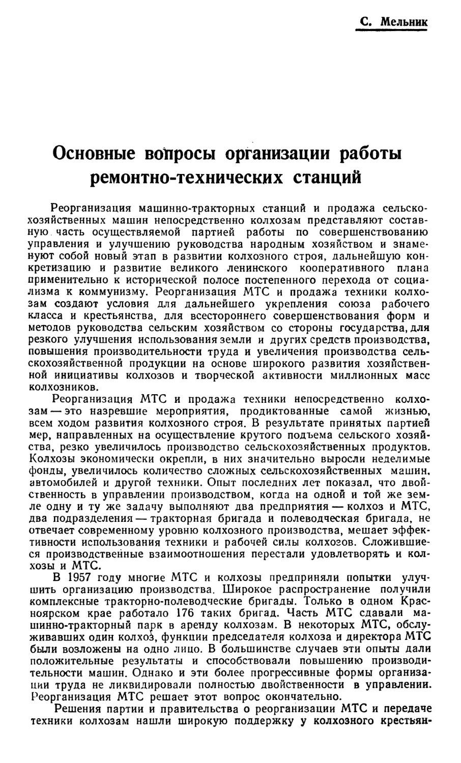 С. Мельник — Основные вопросы организации работы ремонтно-технических станций