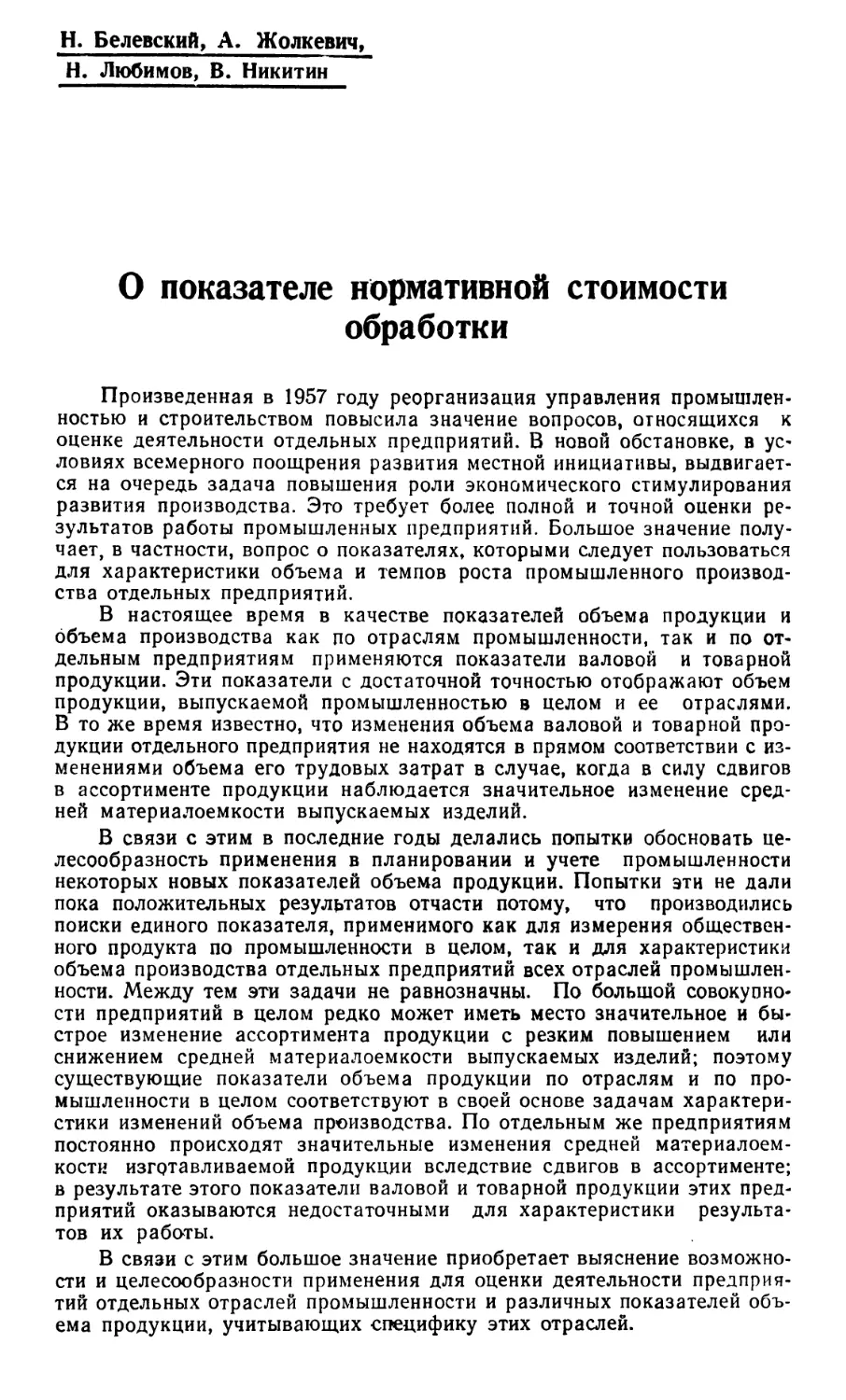 Н. Белевский, А. Жолкевич, Н. Любимов, В. Никитин — О показателе нормативной стоимости обработки