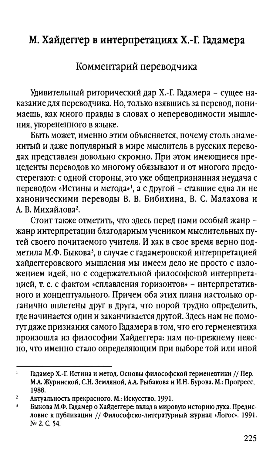 М. Хайдеггер в интерпретациях Х.-Г. Гадамера. Комментарий переводчика