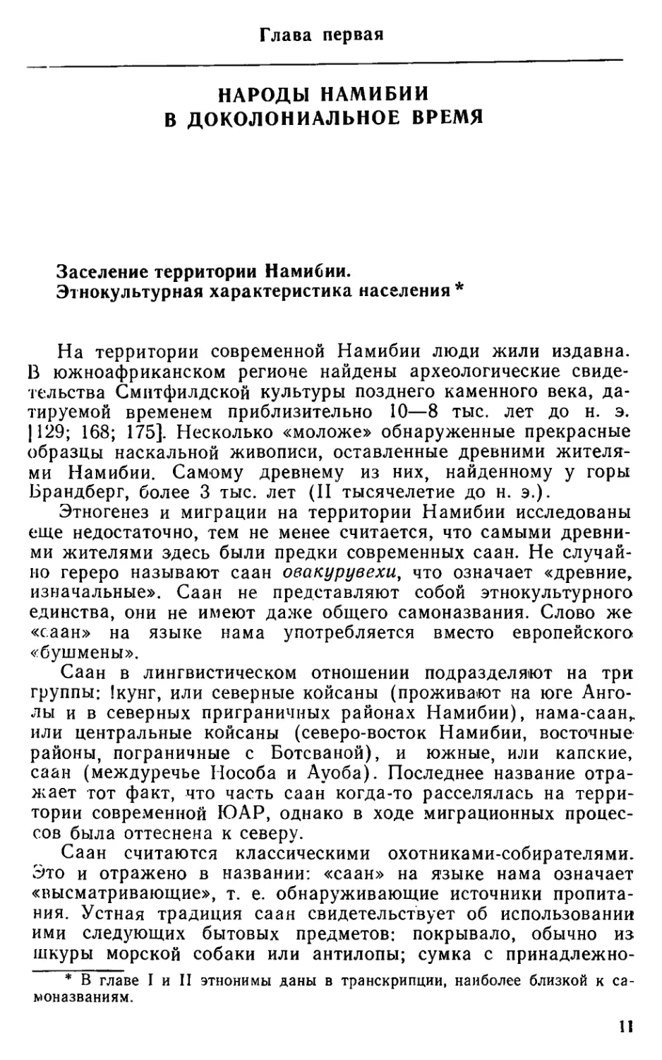 Глава первая. Народы Намибии в доколониальное время