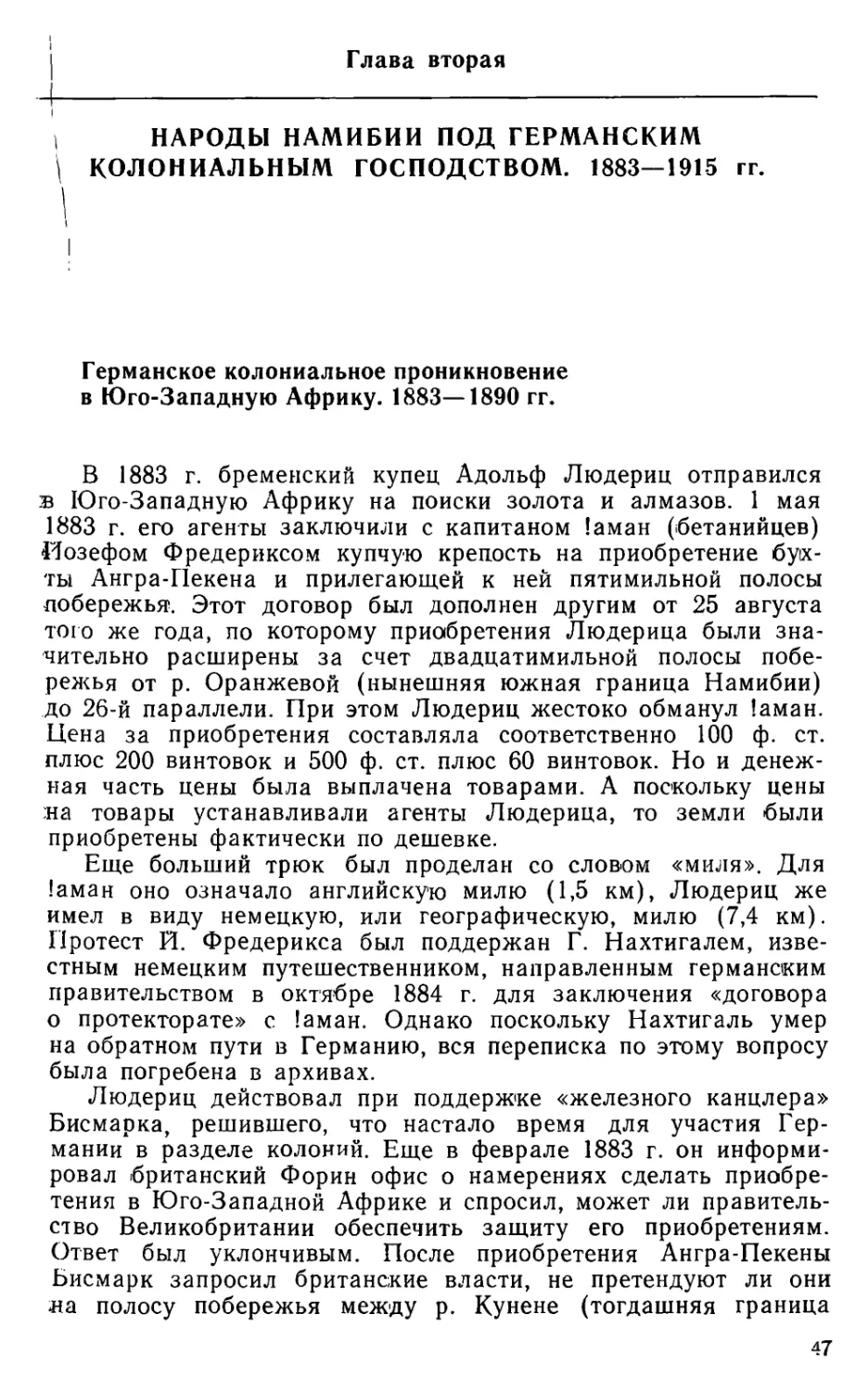 Глава вторая. Народы Намибии под германским колониальным господством. 1883—1915 гг.