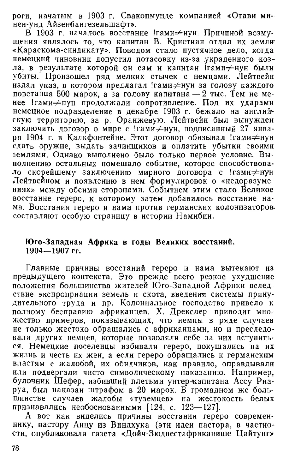 Юго-Западная Африка в годы Великих восстаний. 1904—1907 гг.