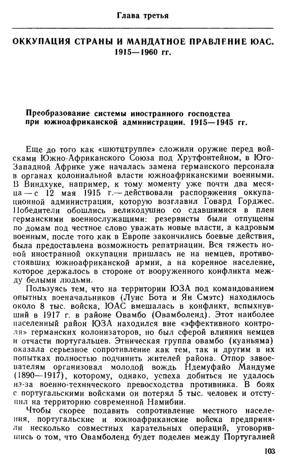 Глава третья. Оккупация страны и мандатное правление ЮАС. 1915—1960 гг.