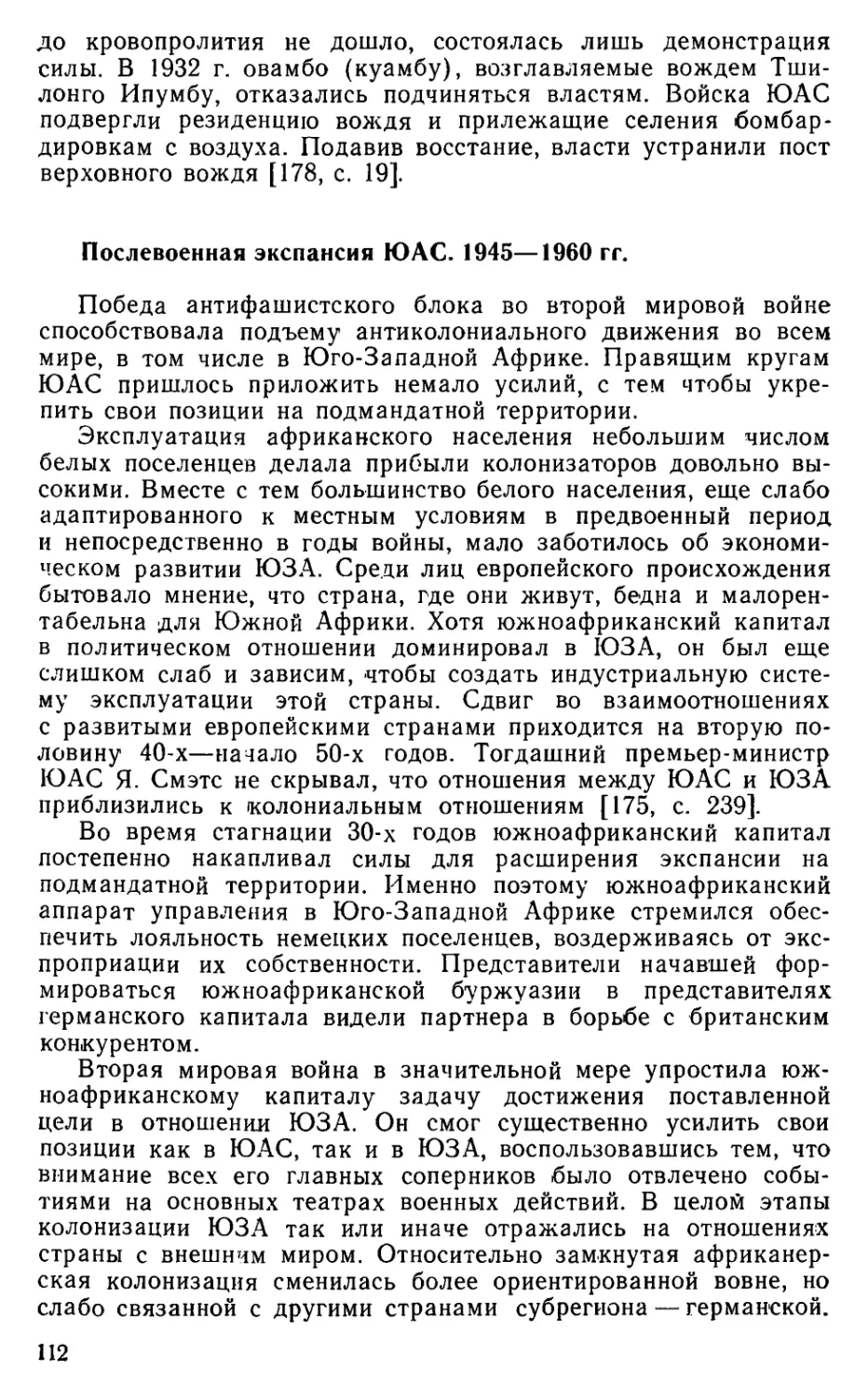 Послевоенная экспансия ЮАС. 1945—1960 гг.