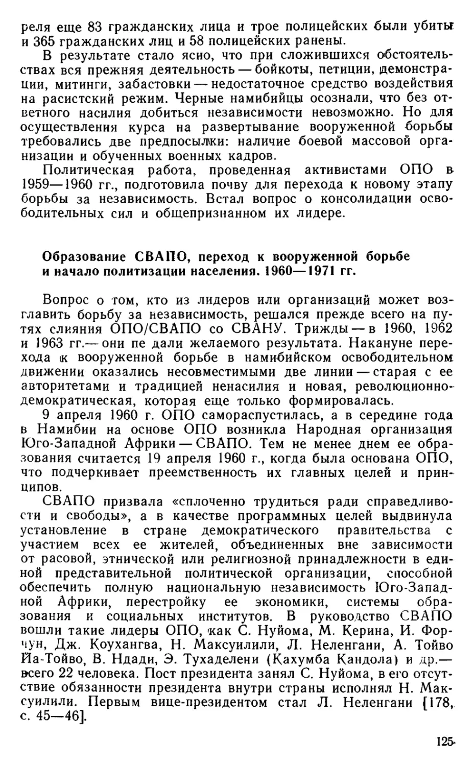 Образование СВАПО, переход к вооруженной борьбе и начало политизации населения. 1960—1971 гг.