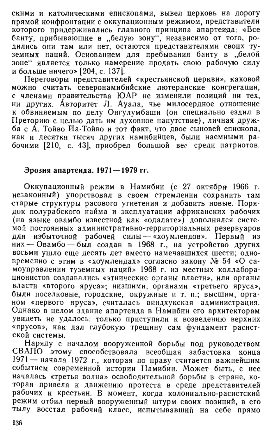 Эрозия апартеида. 1971 —1979 гг.