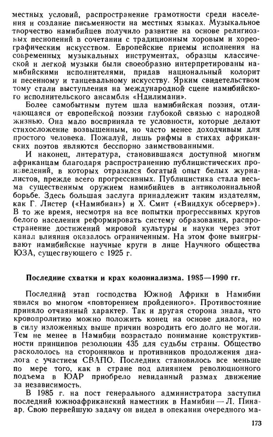 Последние схватки и крах колониализма. 1985—1990 гг.