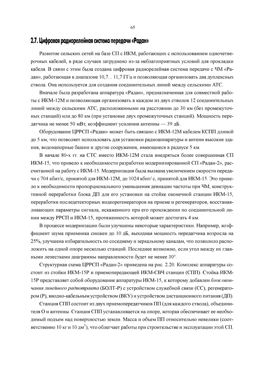 ﻿2.7. Цифровая радиорелейная система передачи \