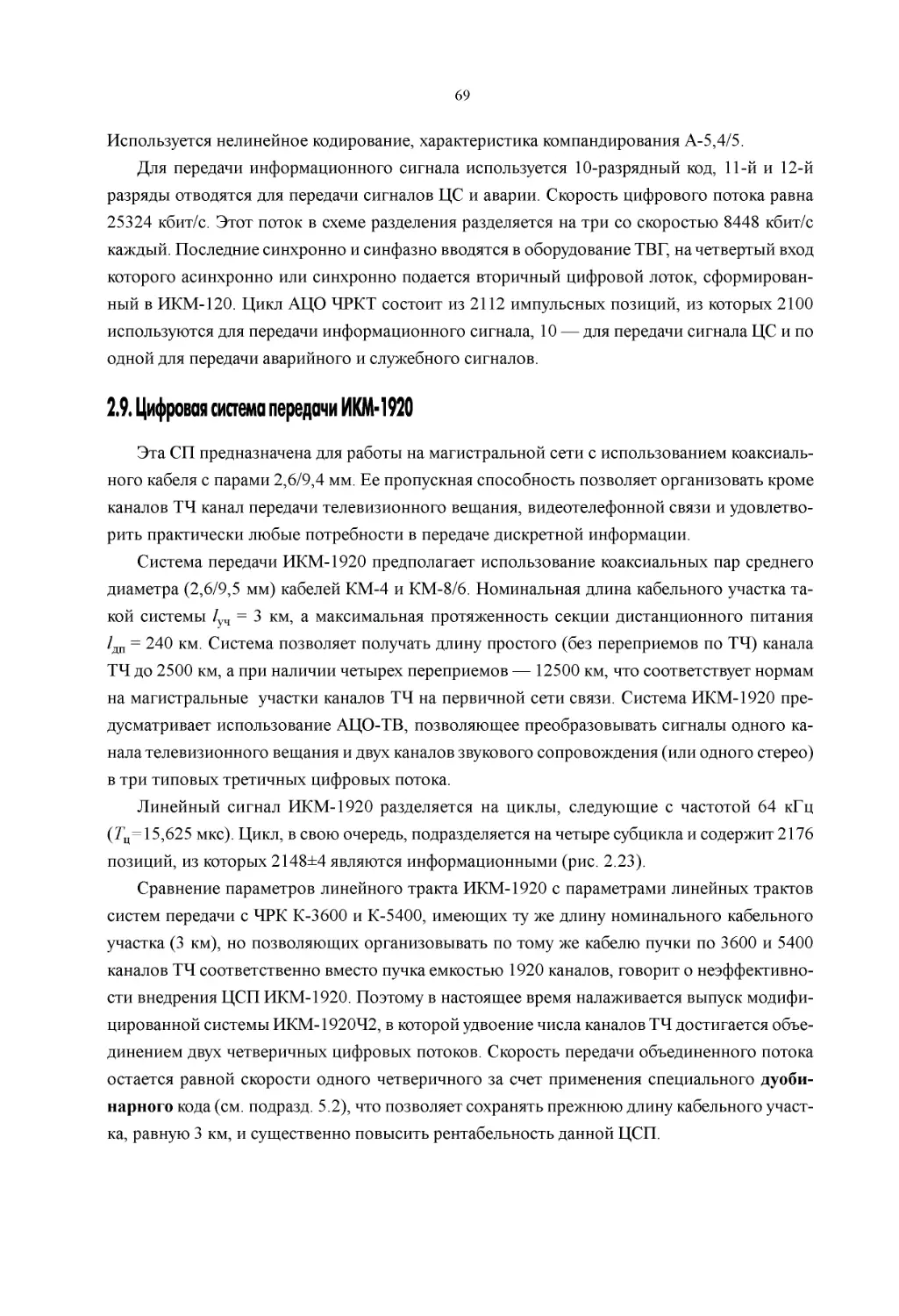 ﻿2.9. Цифровая система передачи ИКМ-192