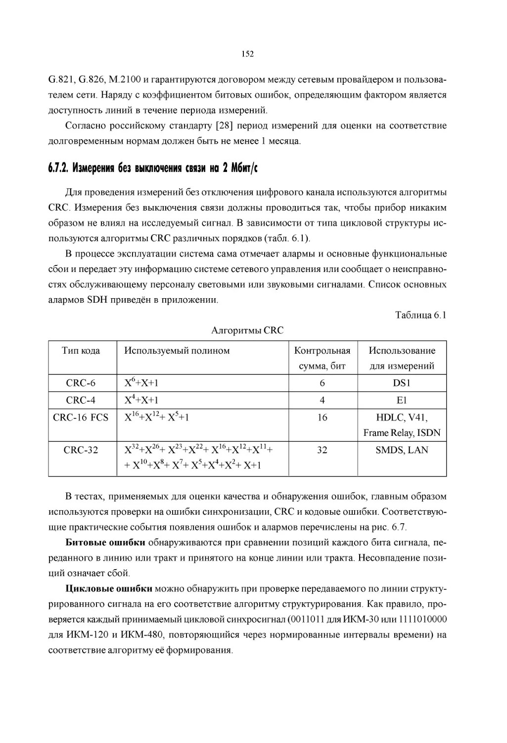 ﻿6.7.2. Измерения без выключения связи на 2 Мбит/