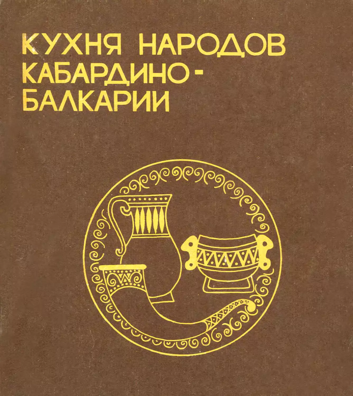 Балкария книга. Книга Балкарская кухня. Книга Адыгская кухня. Книга карачаевская кухня. Национальные блюда балкарцев.