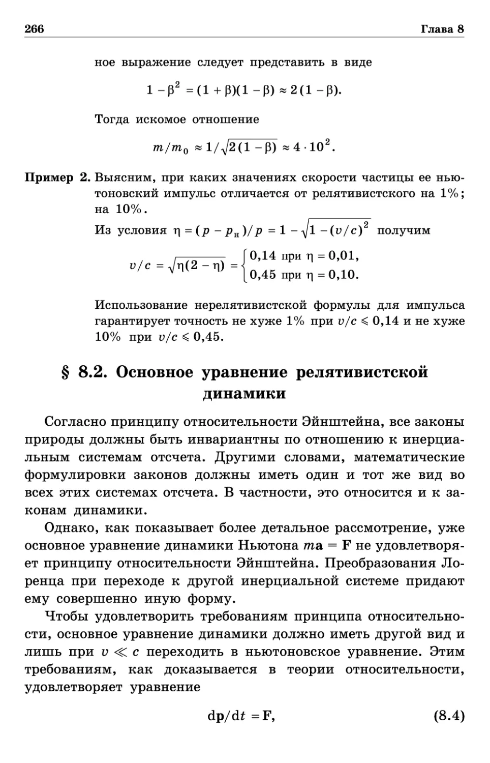 § 8.2. Основное уравнение релятивистской динамики