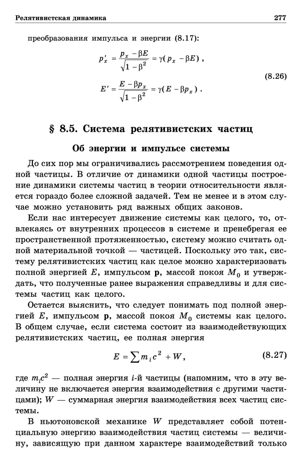 § 8.5. Система релятивистских частиц