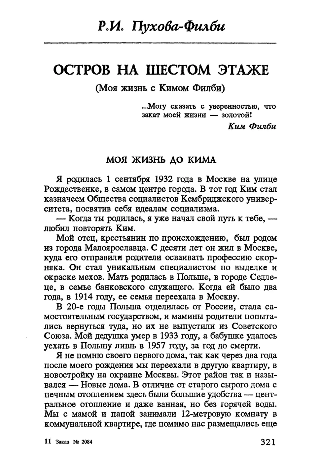 РМ. Пухова-Филби ОСТРОВ НА ШЕСТОМ ЭТАЖЕ