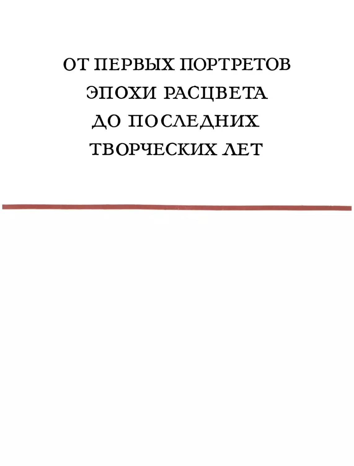 ОТ ПЕРВЫХ ПОРТРЕТОВ ЭПОХИ РАСЦВЕТА ДО ПОСЛЕДНИХ ТВОРЧЕСКИХ ЛЕТ