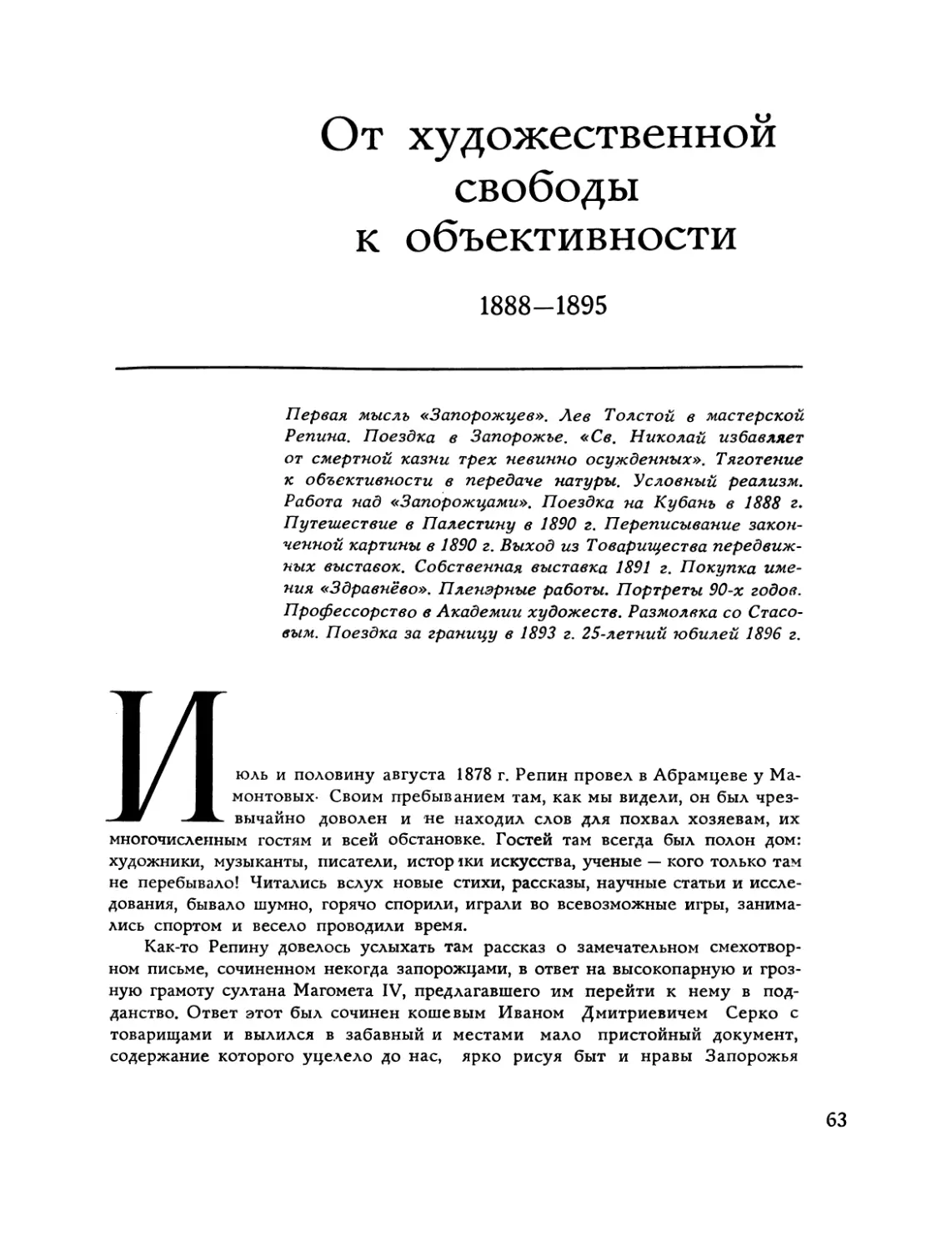 От художественной свободы к объективности 1888-1895