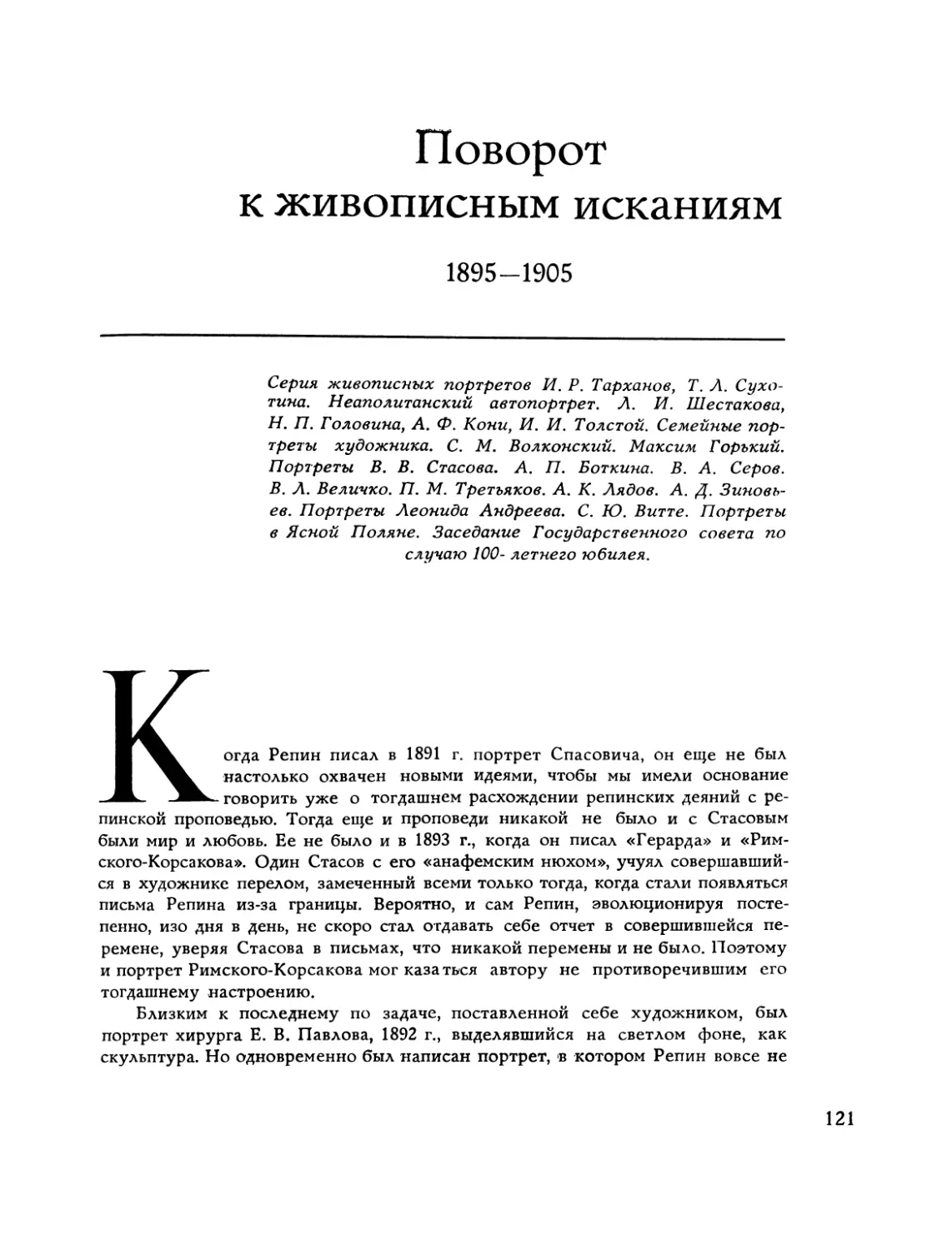 Поворот к живописным исканиям 1895-1905