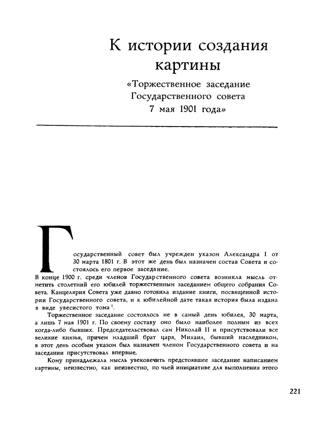 К истории создания картины «Торжественное заседание Государственного совета 7 мая 1901 года»