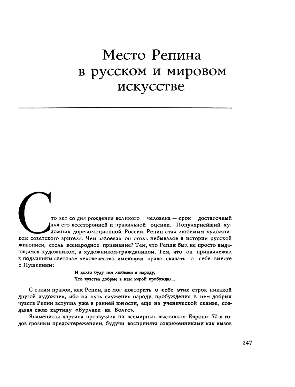 Место Репина в русском и мировом искусстве