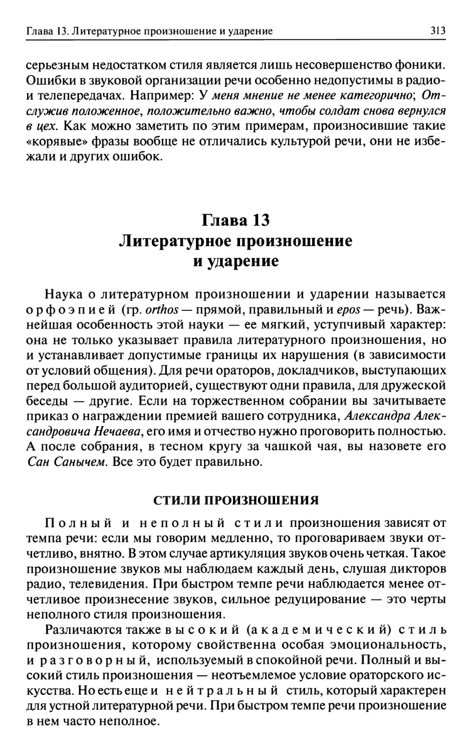 Глава 13. Литературное произношение и ударение