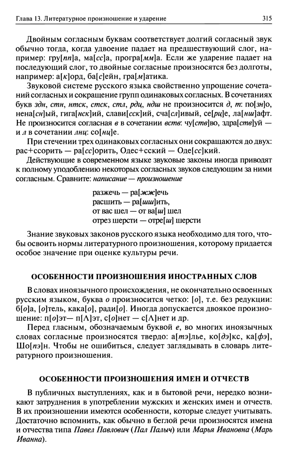 Особенности произношения иностранных слов
Особенности произношения имен и отчеств