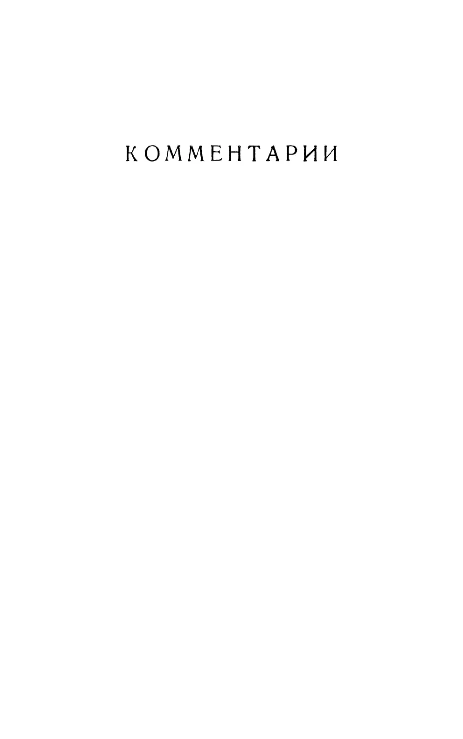 Комментарии. Е.Эткинда и И.Фрадкина