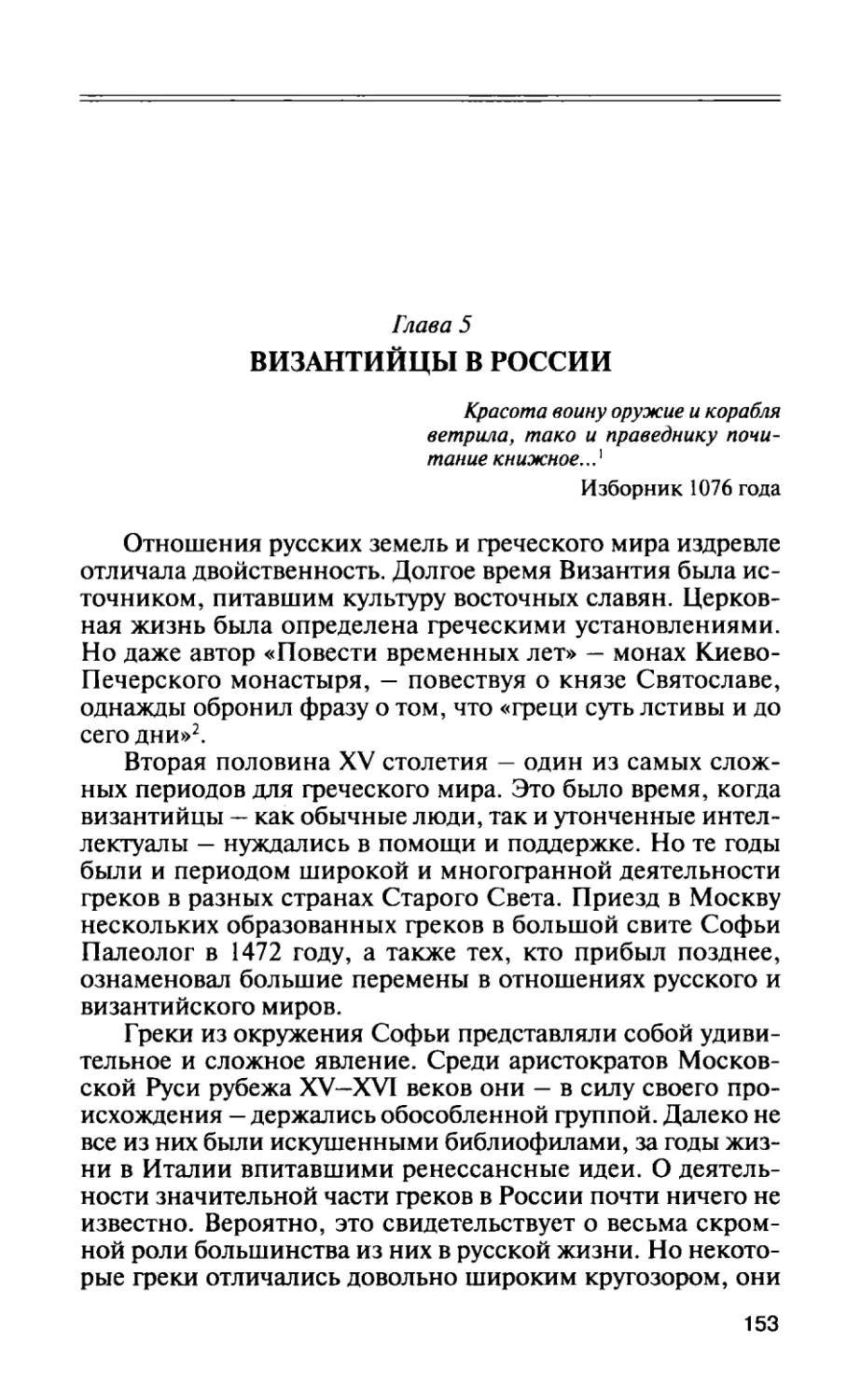 Глава 5. Византийцы в России