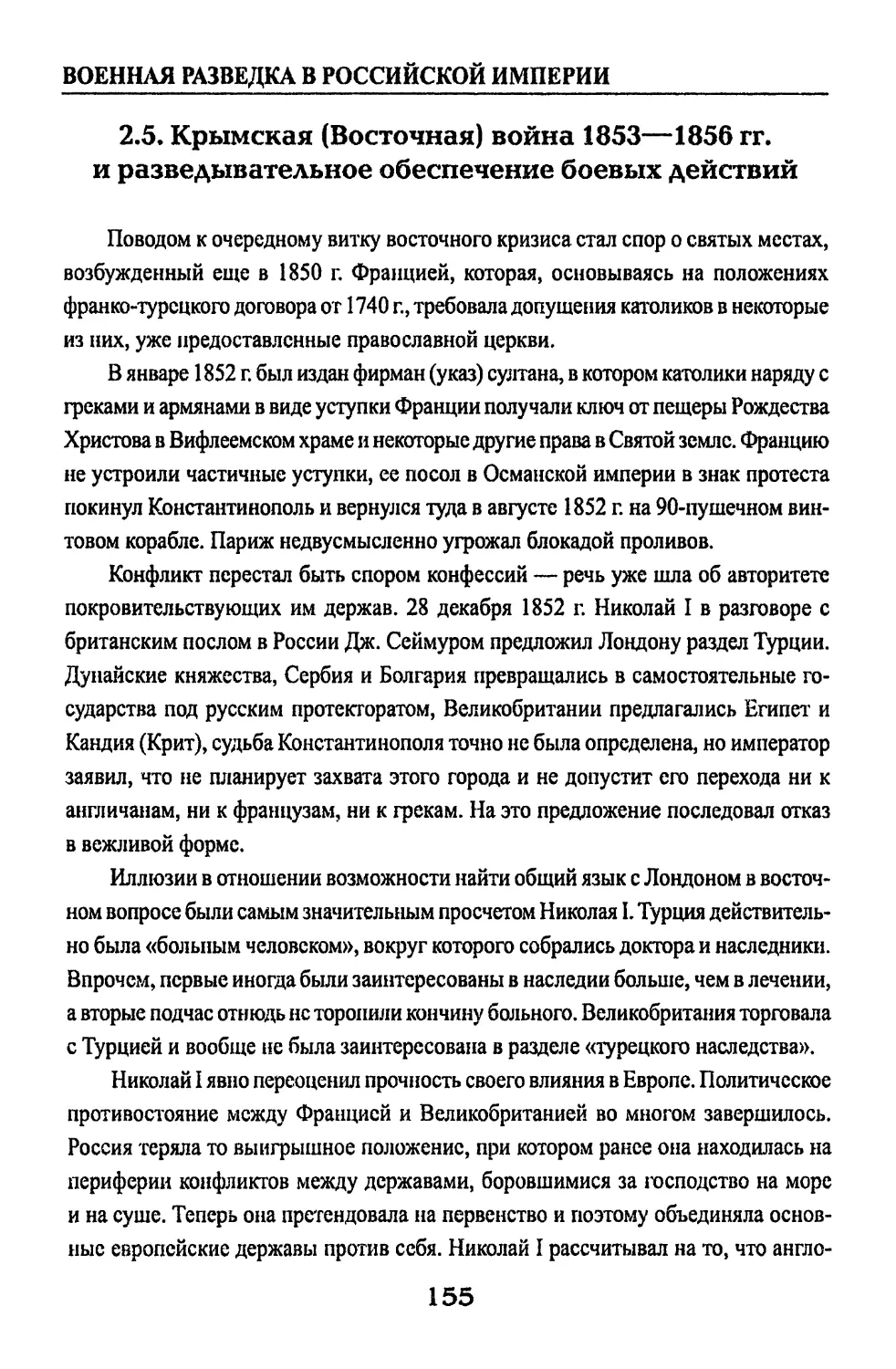 2.5. Крымская (Восточная) война 1853—1856 гг. и разведывательное обеспечение боевых действий
