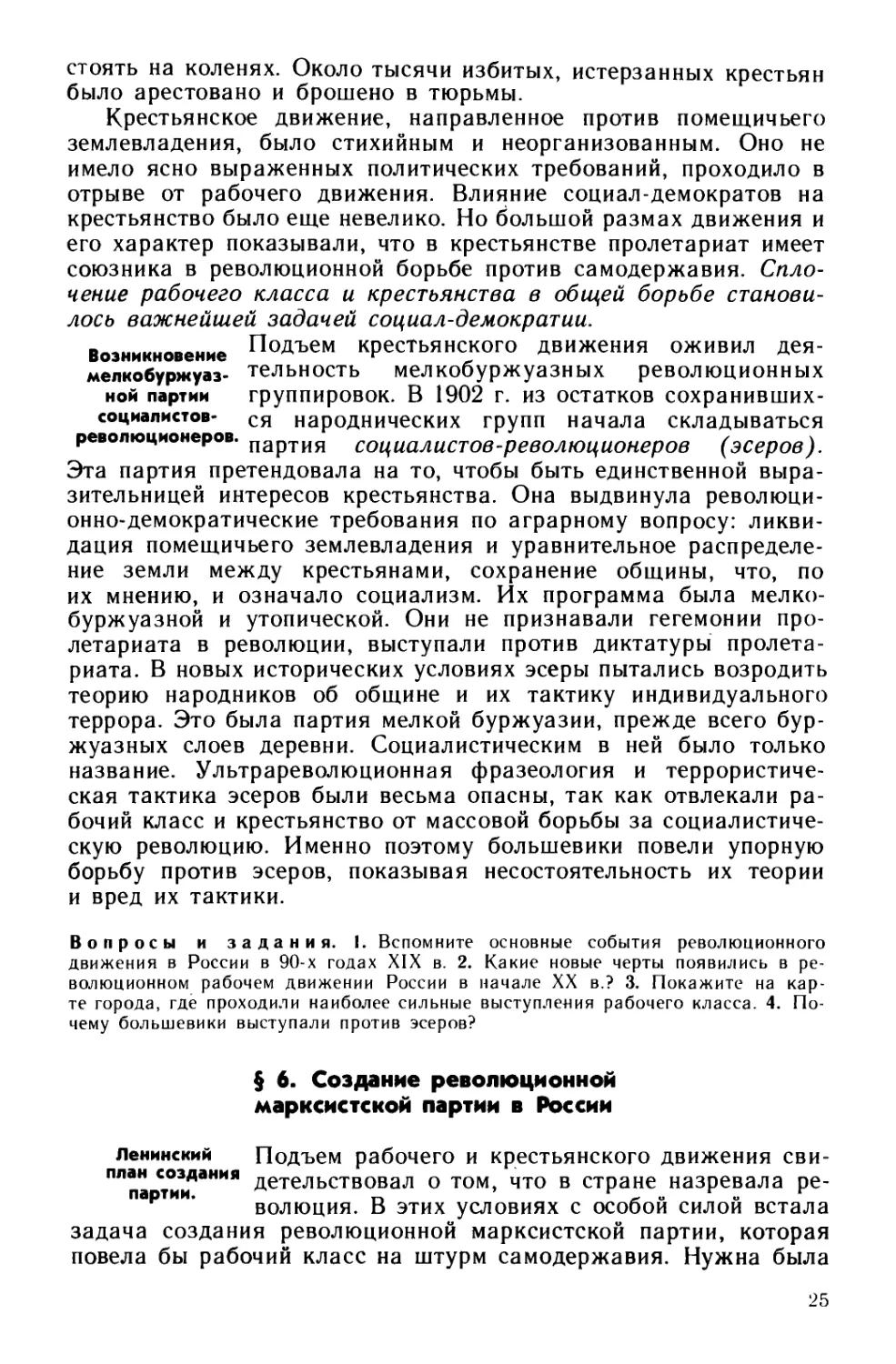§ 6. Создание революционной марксистской партии в России