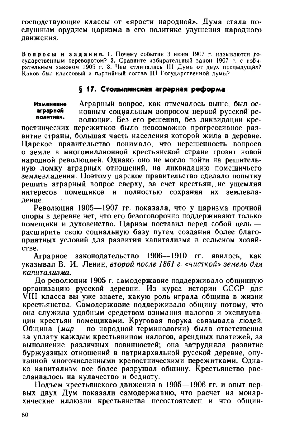 § 17. Столыпинская аграрная реформа